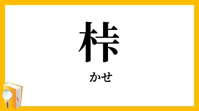 桛