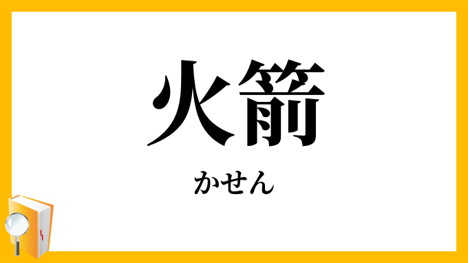 火箭