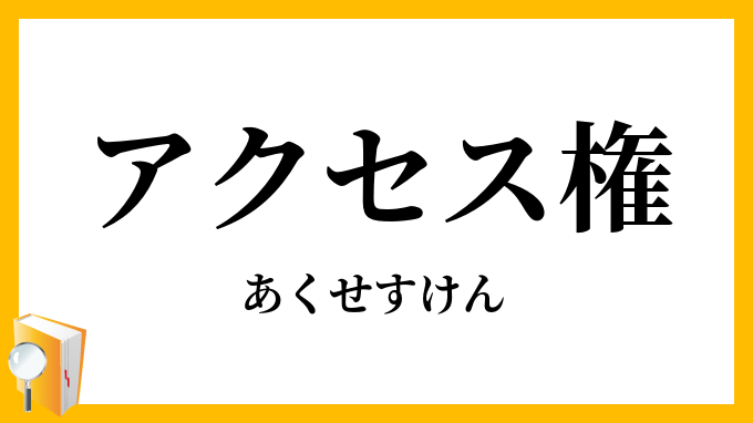 アクセス権