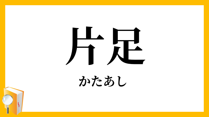 片足