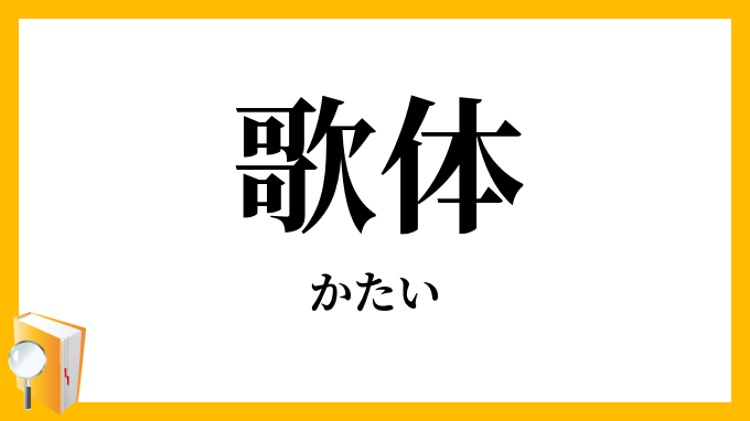 歌体