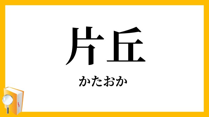 片丘・片岡