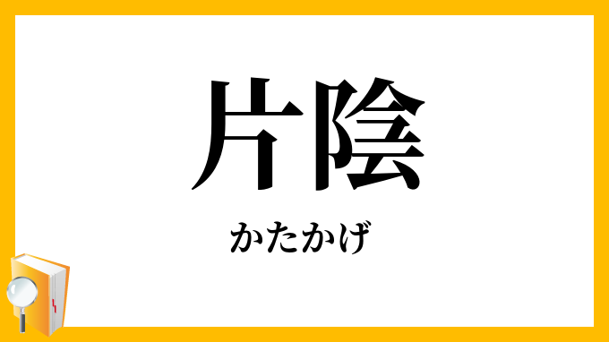 片陰