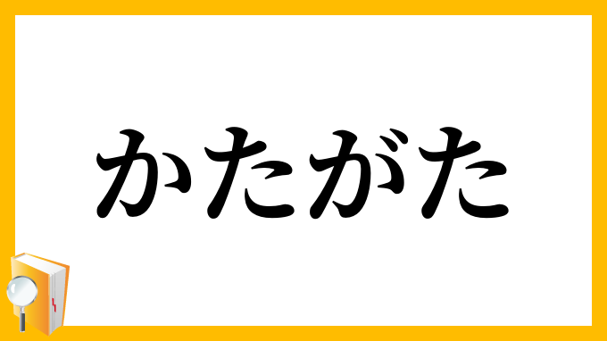 かたがた・旁