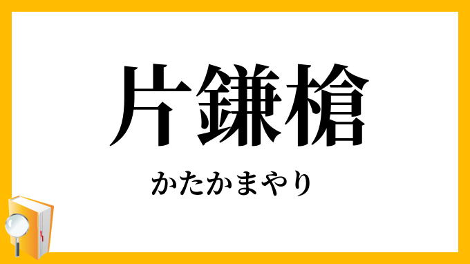 片鎌槍