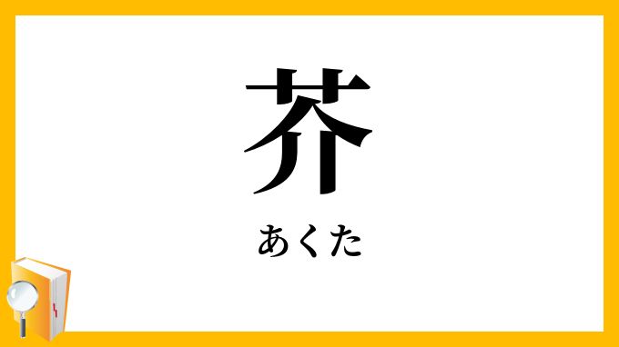 芥