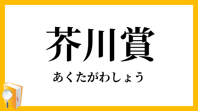 芥川賞