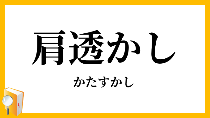 肩透かし