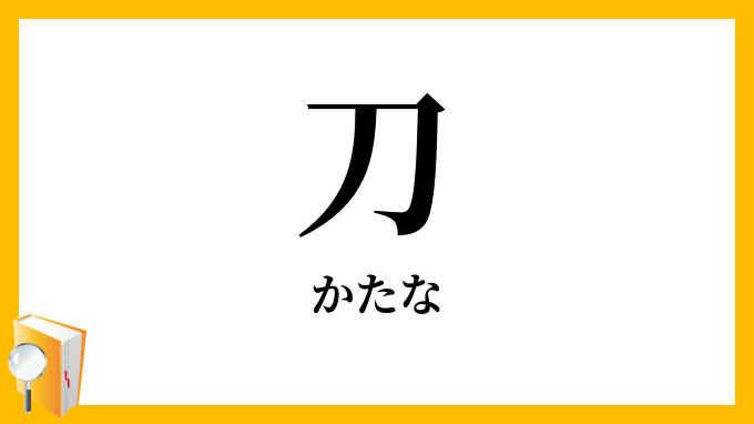 刀