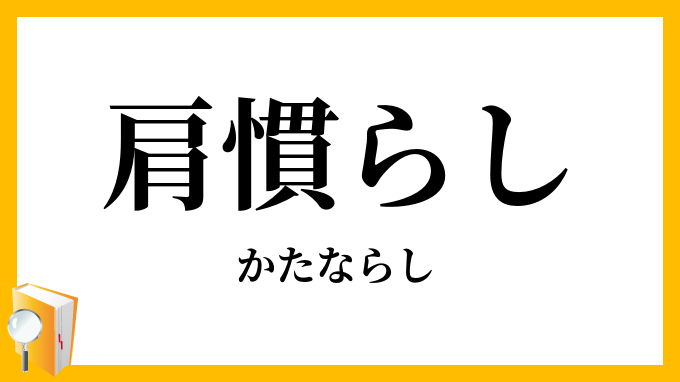 肩慣らし・肩慣し