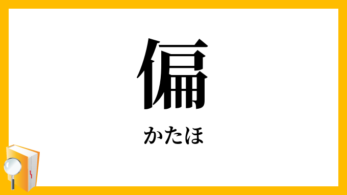 偏・片秀