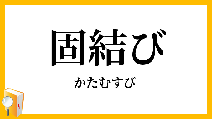 固結び