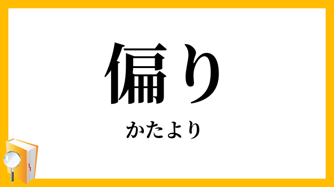 偏り・片寄り