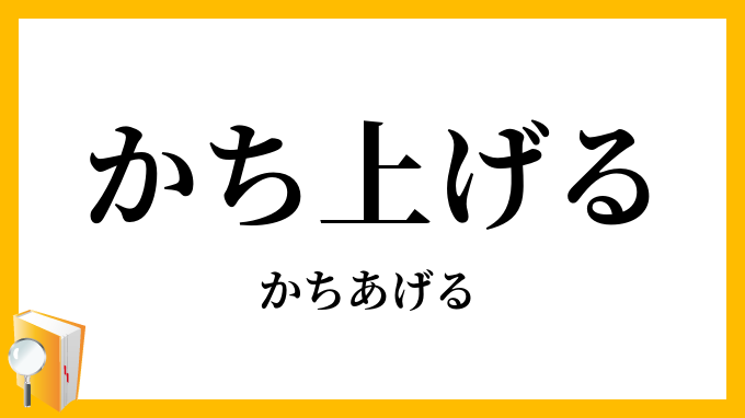 かち上げる・搗上げる