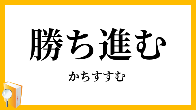 勝ち進む
