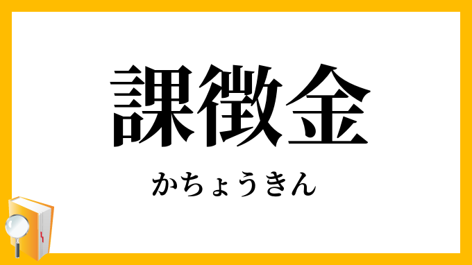 課徴金