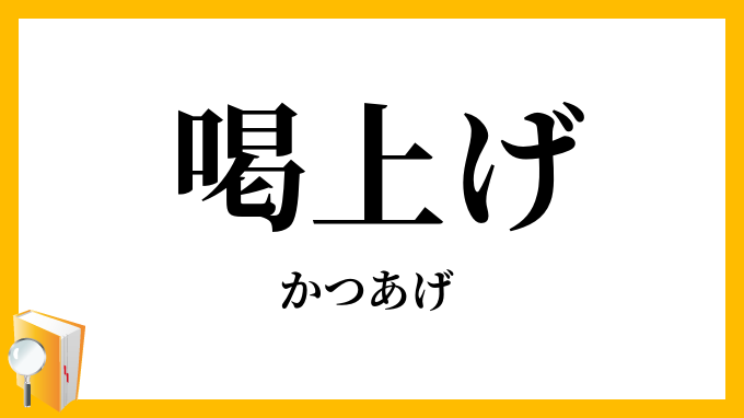 喝上げ