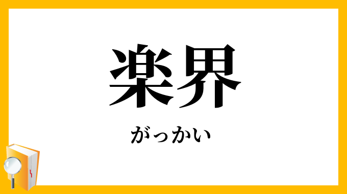 楽界