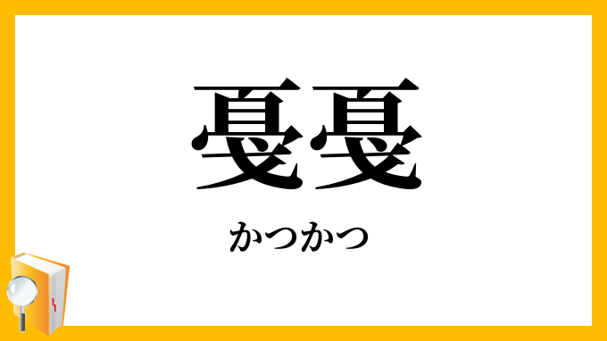 戞戞