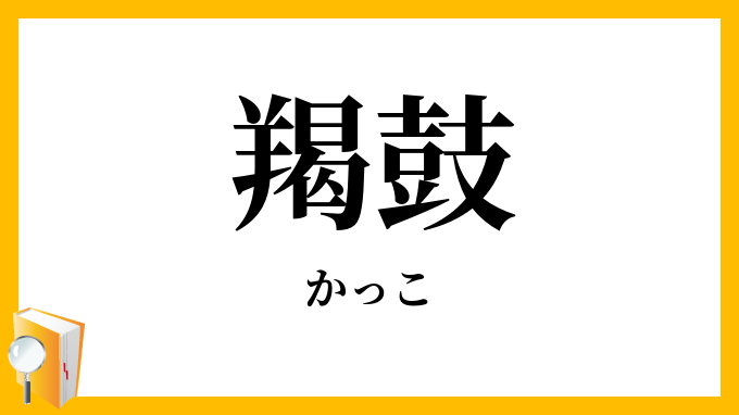 羯鼓