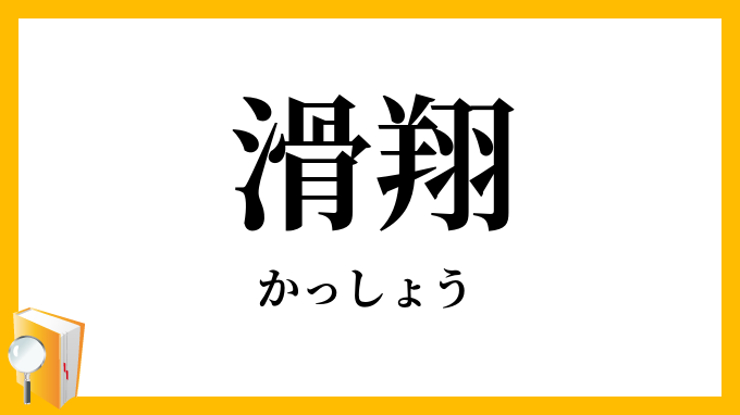 滑翔