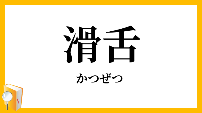 滑舌 かつぜつ の意味