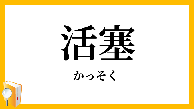 活塞