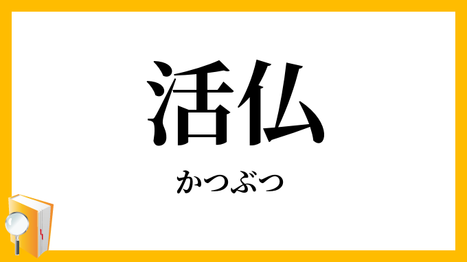 活仏