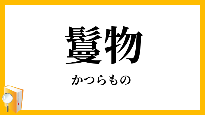 鬘物