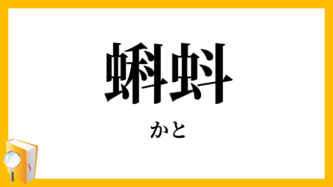 蝌蚪