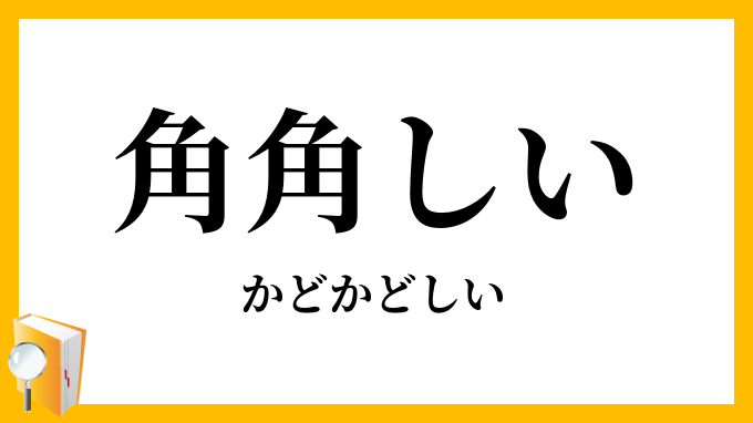 角角しい