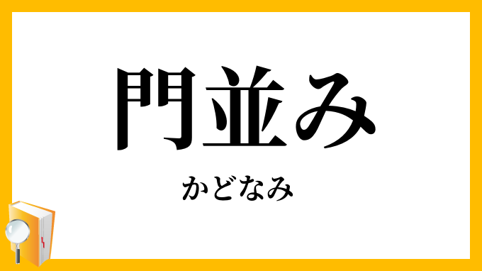 門並み