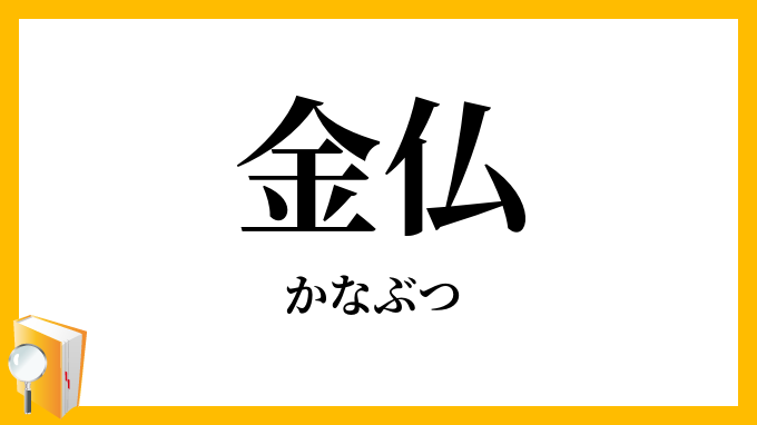 金仏