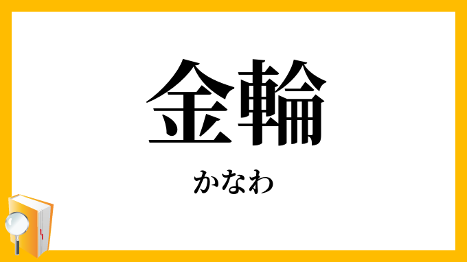 金輪・鉄輪