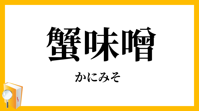 蟹味噌