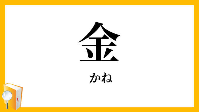 金