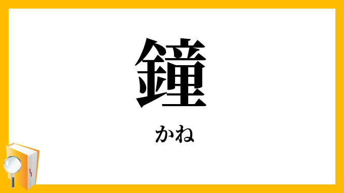 鐘
