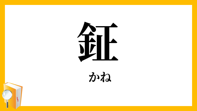 鉦