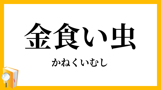 金食い虫