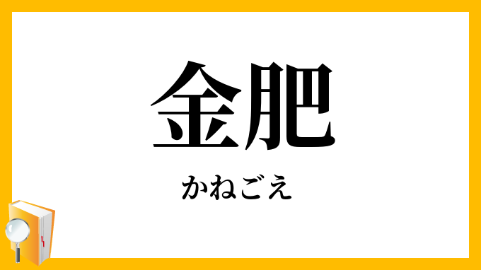 金肥