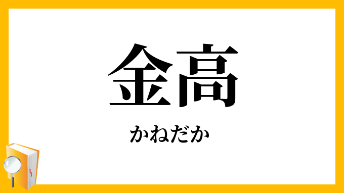 金高