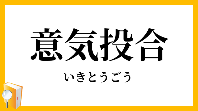 意気投合