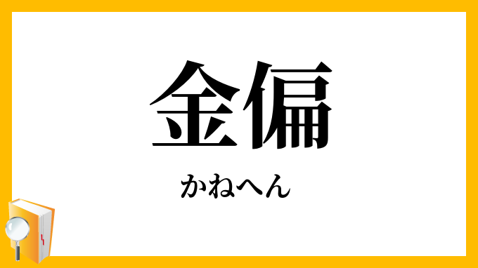 金偏
