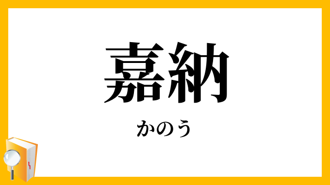 嘉納