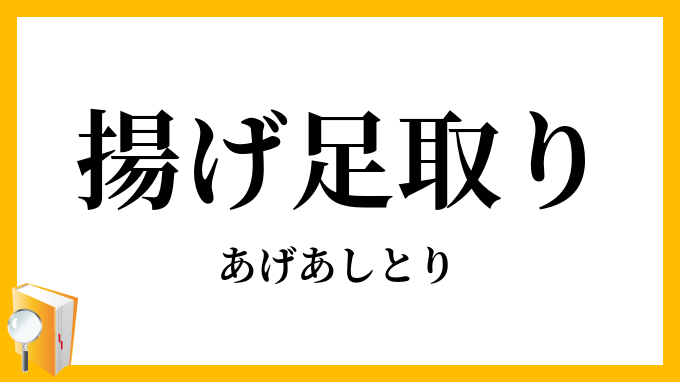 揚げ足取り・挙げ足取り