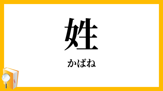 姓