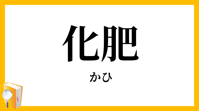 化肥