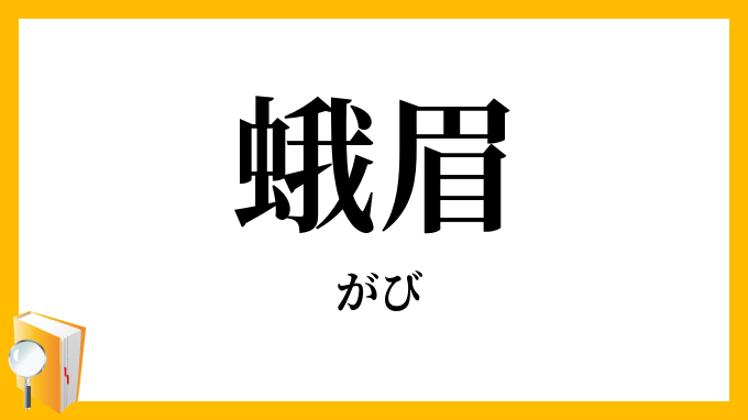 蛾眉