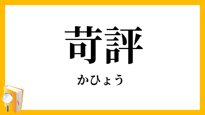苛評