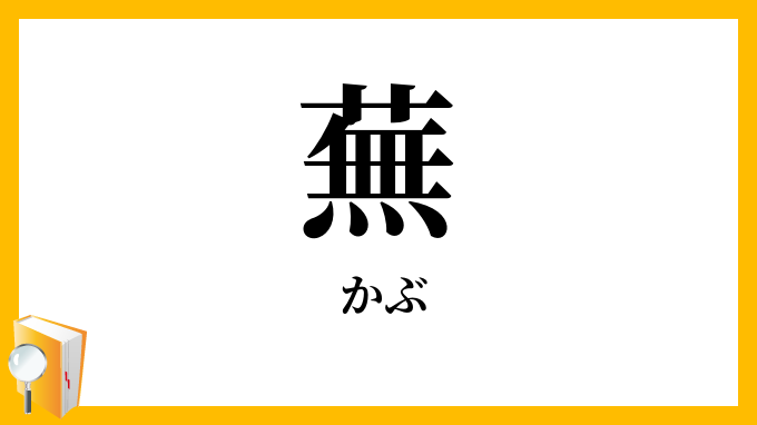 蕪